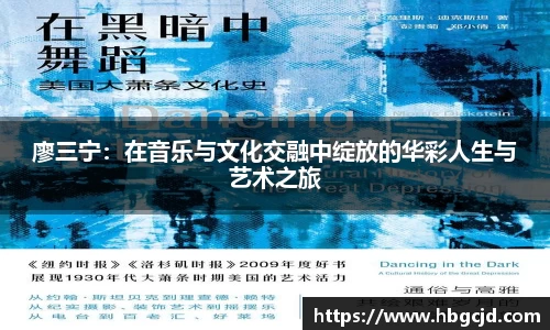 廖三宁:在音乐与文化交融中绽放的华彩人生与艺术之旅